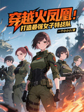 穿越火鳳凰：打造最強女子特戰隊