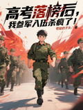 高考落榜后，我參軍入伍殺瘋了！
