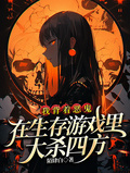 我背著惡鬼在生存遊戲里大殺四方