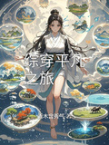 綜穿平凡之旅