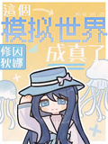 星鐵：這個模擬世界成真了
