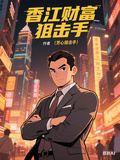 香江財富狙擊手
