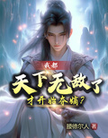 我都天下無敵了，才開始奪嫡？