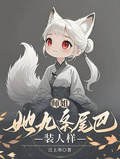 師姐她九條尾巴裝人樣