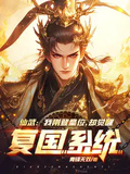 仙武：我剛登皇位，卻覺醒復國系統？