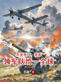 歷史風口，我率領軍隊統一全球