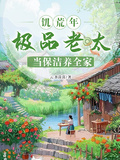 飢荒年，極品老太當保潔養全家