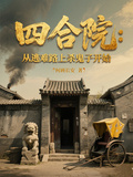 四合院：從逃難路上殺鬼子開始
