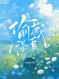 偷藏濕夏