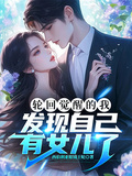 輪迴覺醒的我，發現自己有女兒了