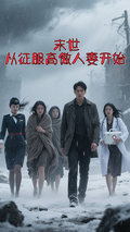 末世，從征服高傲人妻開始