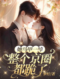 她馬甲一掉，整個京圈都跪了