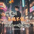 神豪：系統不語，只會一味獎勵