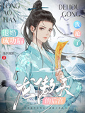 退婚成功后我搶了龍傲天的後宮