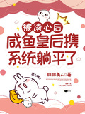 被讀心后，鹹魚皇后攜系統躺平了
