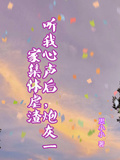 聽我心聲后，炮灰一家集體虐渣