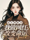 重生樊勝美，我做網紅改變命運