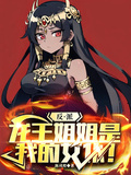 反派，龍王姐姐是我的女僕！