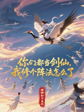 你們都當劍仙，我修個陣法怎麼了