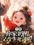 少帥，你家奶團又改生死薄啦