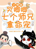 小師妹哭唧唧，七個師兄拿命寵