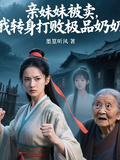 親妹妹被賣，我轉身打敗極品奶奶