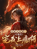 全家大反派？可他們寵我上癮啊！