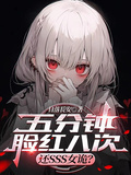 五分鐘臉紅八次，還SSS女詭？