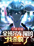 全球異能：全班吊車尾的我殺瘋了