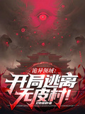 詭異領域：開局逃離無皮村！