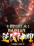 十四歲匹夫，以凡武逆伐神明！