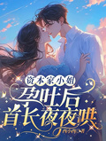 資本家小姐孕吐后，首長夜夜哄