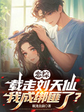 戀綜：載走劉天仙，我成綁匪了？