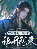 快穿：軟飯都吃不明白？讓開我來