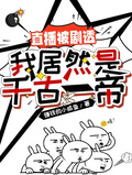 直播被劇透：我居然是千古一帝