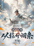 西遊妖尊：從掠奪詞條開始