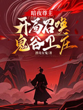 暗夜尊主，開局召喚鬼谷衛庄