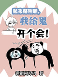 起來都別睡，我給鬼開個會！