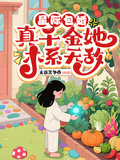 星際包婚，真千金她木系無敵