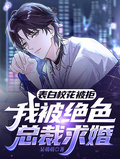 表白校花被拒，我被絕色總裁求婚
