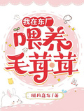 我在東廠餵養毛茸茸