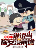 都市：誰說當保安沒前途