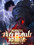 高武紀元，我在妙木山修仙法