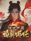 濁世開局？我婚契哪吒！