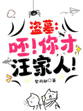 盜墓：呸！你才汪家人！