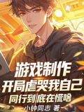 遊戲製作：開局虐哭我自己