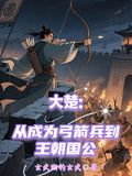 大楚：從成為弓箭兵到王朝國公