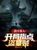 我守墓人，開局直播指點盜墓賊