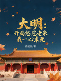 大明：開局怒懟老朱，我一心求死