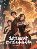 高武直播改雷，你們怎麼奉我為神